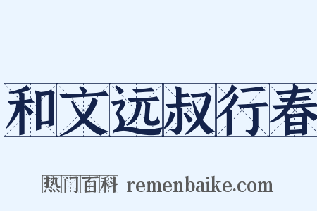 和文远叔行春是什么意思的图片